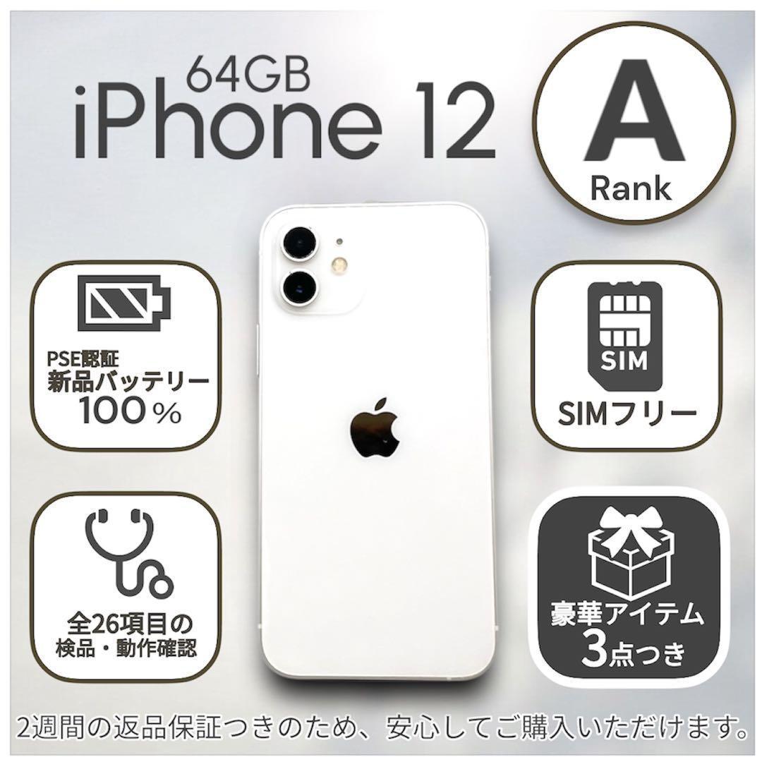 iPhone12 本体 64GB SIMフリー ホワイト アイフォン