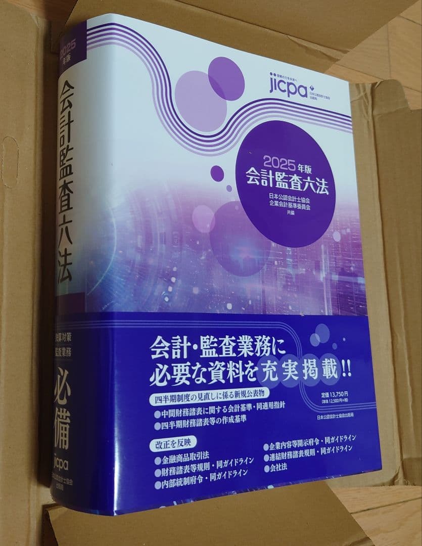 会計監査六法 2025年版