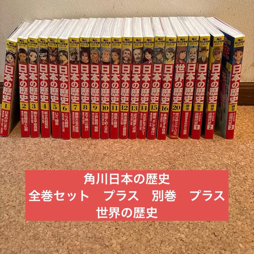 日本の歴史 全巻セット1-16, 世界の歴史20, 別巻4冊　まとめて