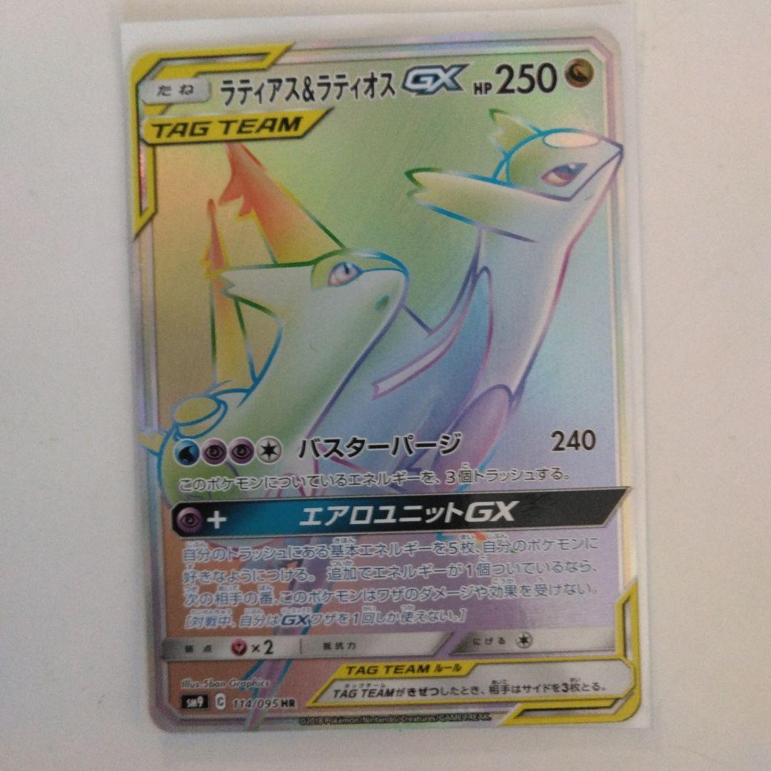 ラティアス＆ラティオスGX HR