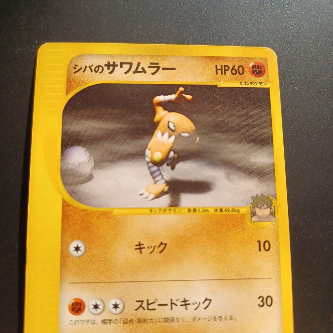 シバのポケモン　5枚セット