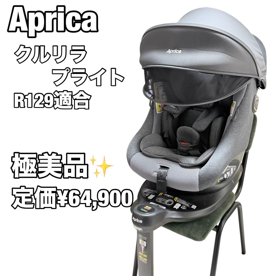 極美品　R129適合 Aprica アップリカ クルリラプライト
