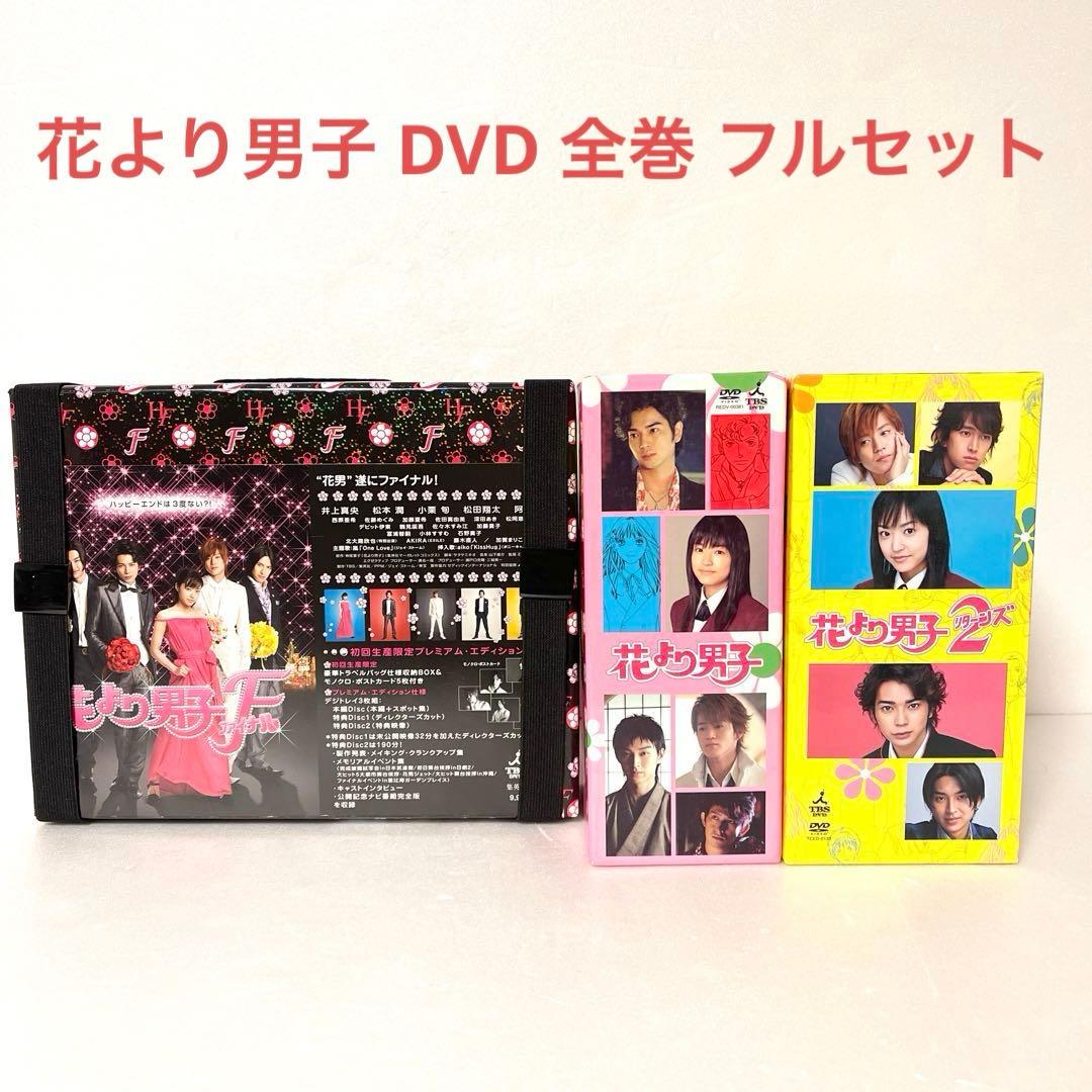 花より男子 DVD 全巻 フルセット　ファイナル初回限定