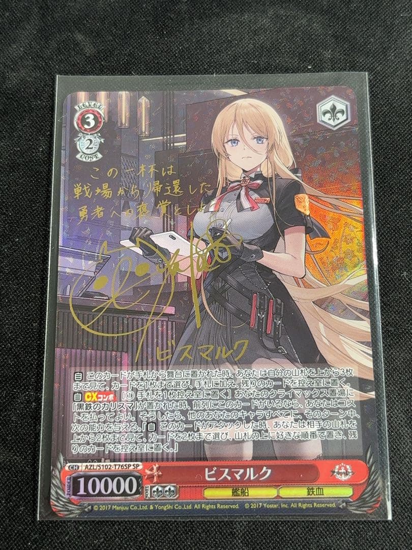 ヴァイスシュバルツ　アズールレーン　ビスマルクSP サイン