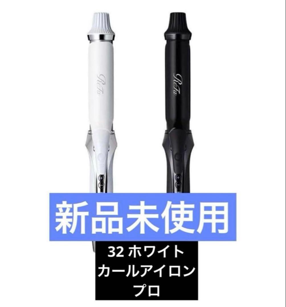 ReFa カールアイロン　プロ 32mm ホワイト！新品未使用品