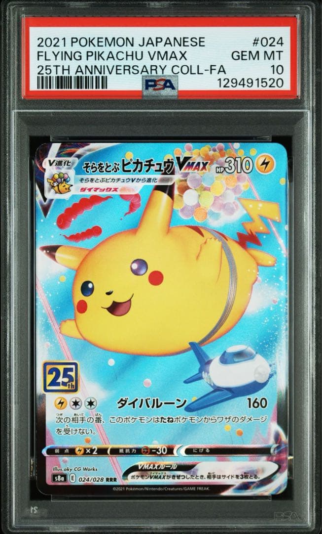 【PSA10】そらをとぶピカチュウVMAX RRR 25th