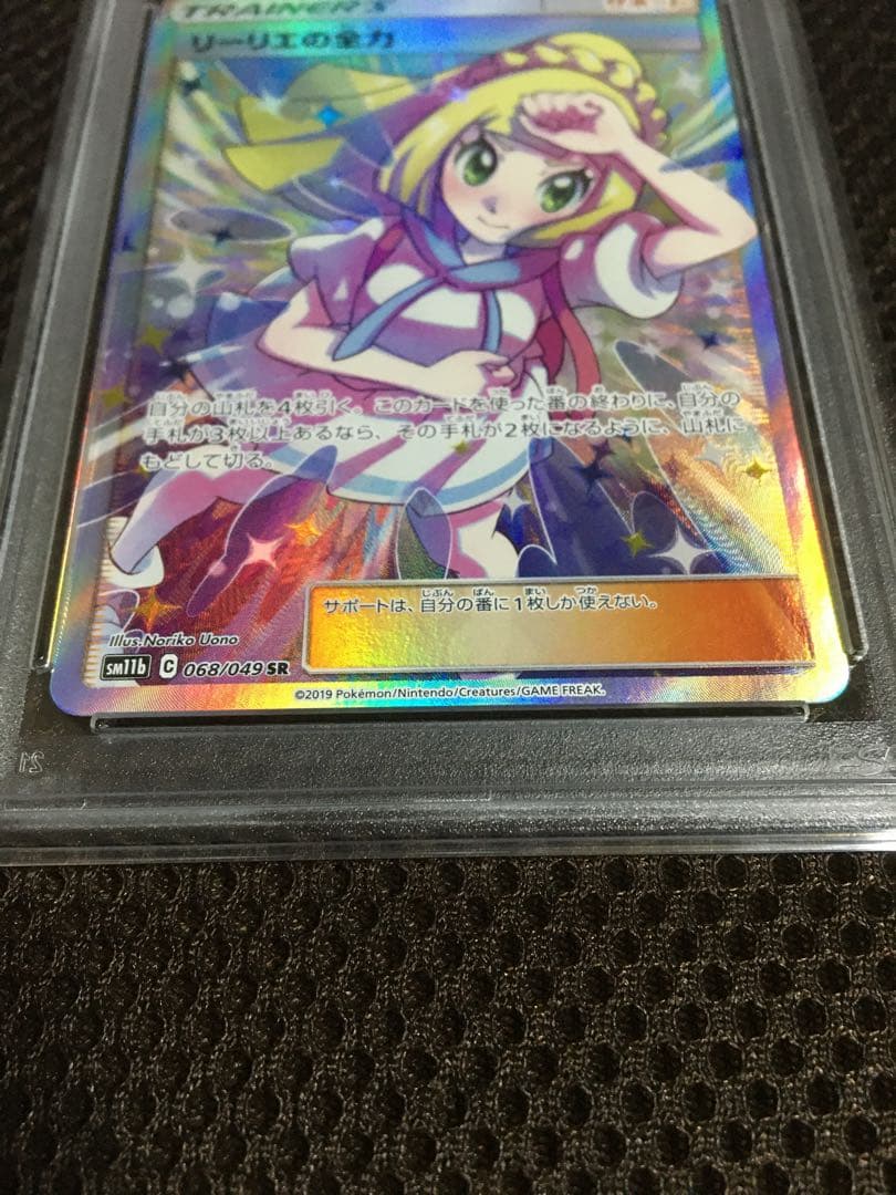 フォローで割引！ ポケモンカード PSA8 リーリエの全力 SM11b SR E