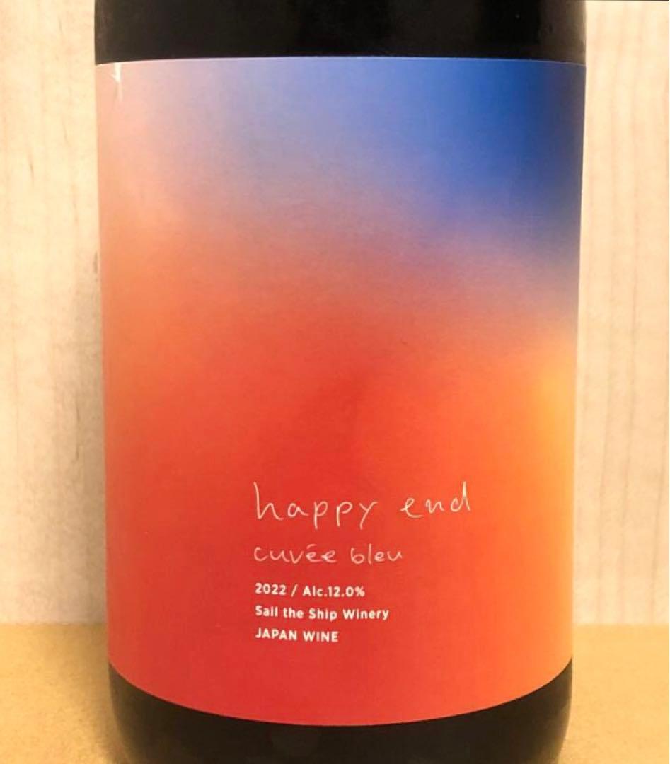 セイルザシップワイナリー / happy end 2022 日本ワイン