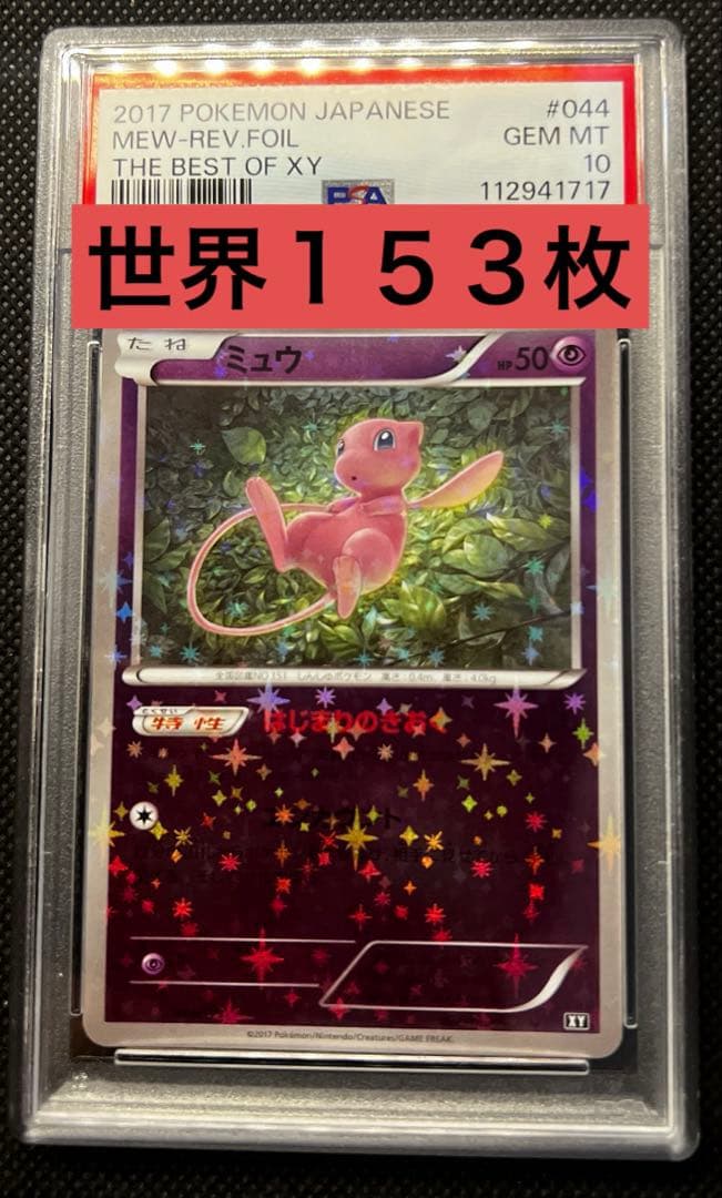 ミュウ XY ミラー PSA10 THE BEST OF XY ミラー