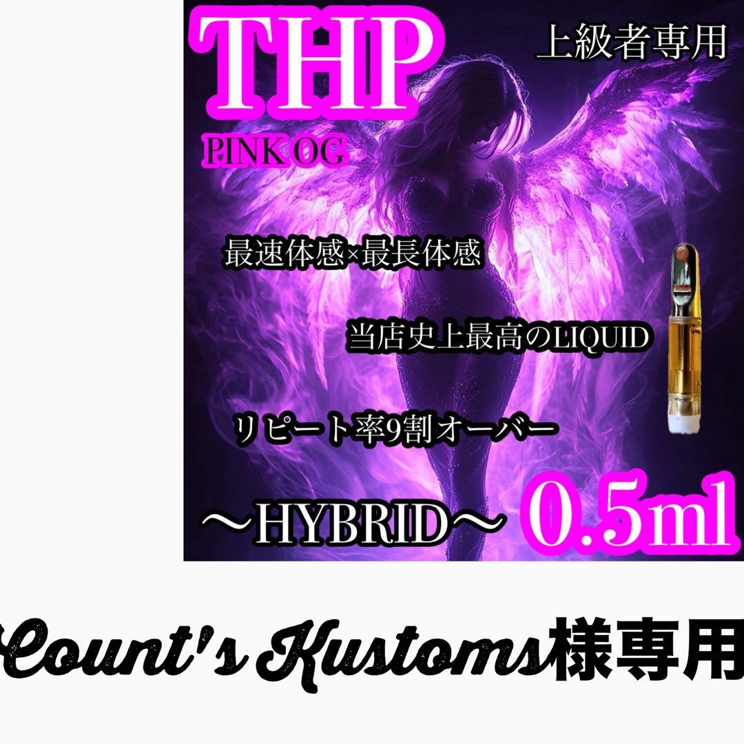 Count's Kustoms 割引THP 0.5mlリキッド CBD