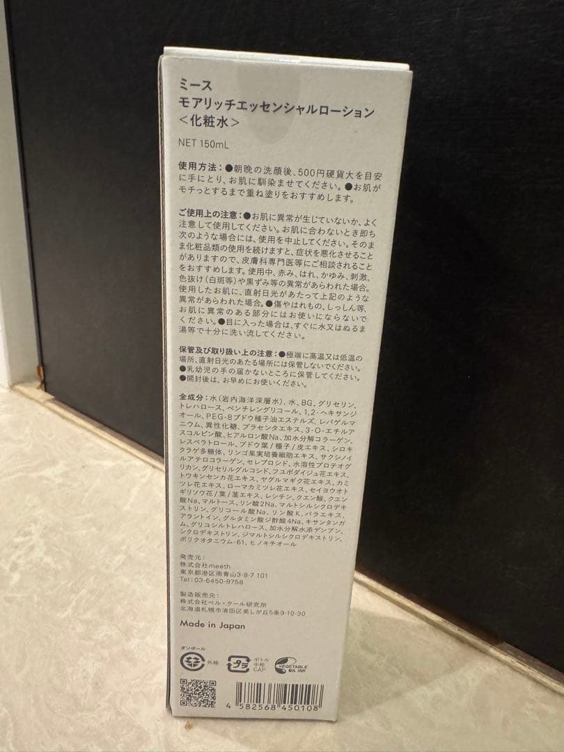 新品　新品　meeth モアリッチエッセンシャルローション 150ml