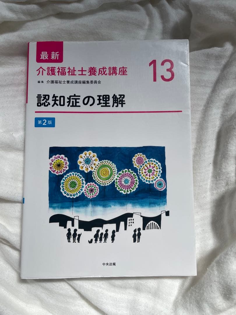 最新介護福祉士養成講座 1