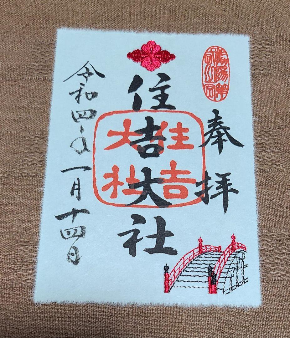 まゆにゃん【御朱印】大阪・住吉大社　月替わり刺繍御朱印　9枚セット