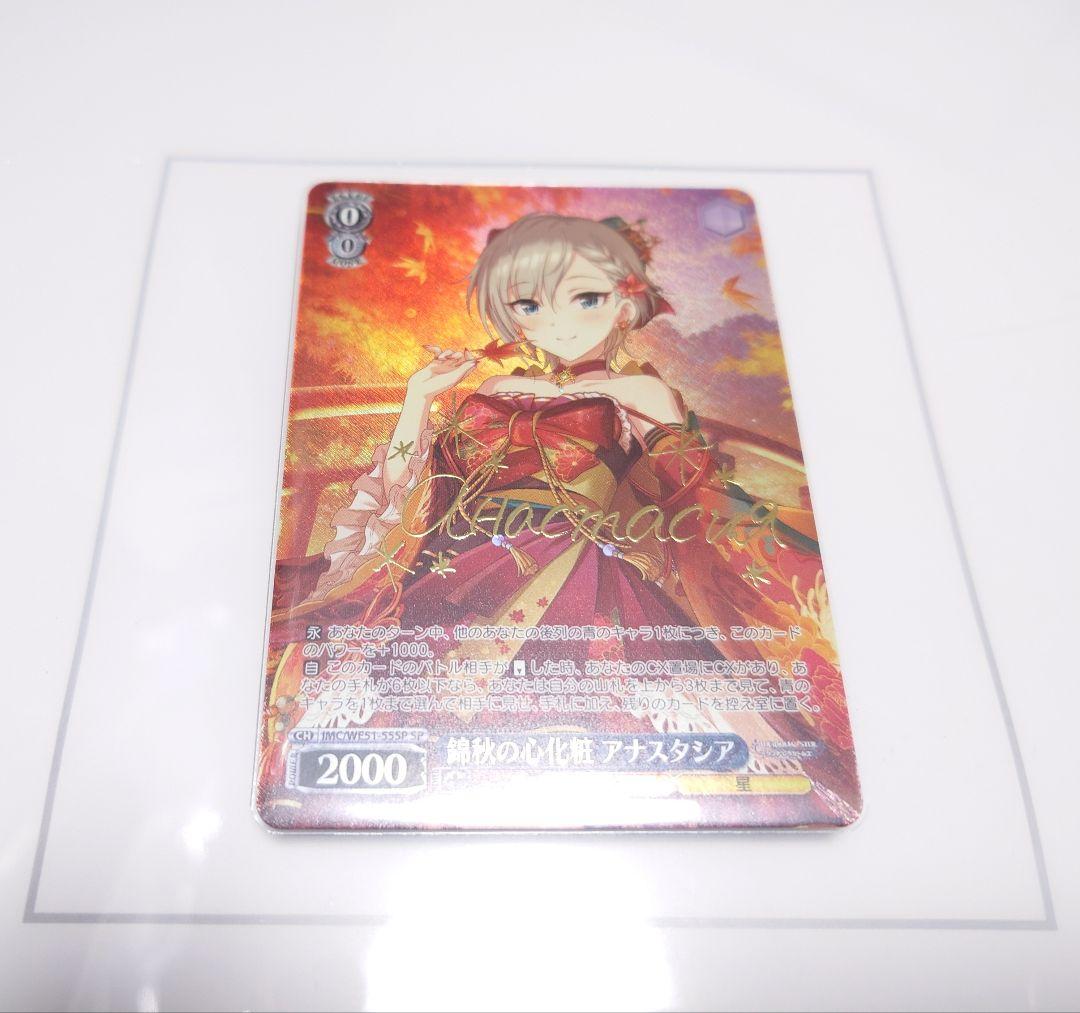 錦秋の心化粧アナスタシア　SP1枚　プレミアムブースター　シンデレラガールズ