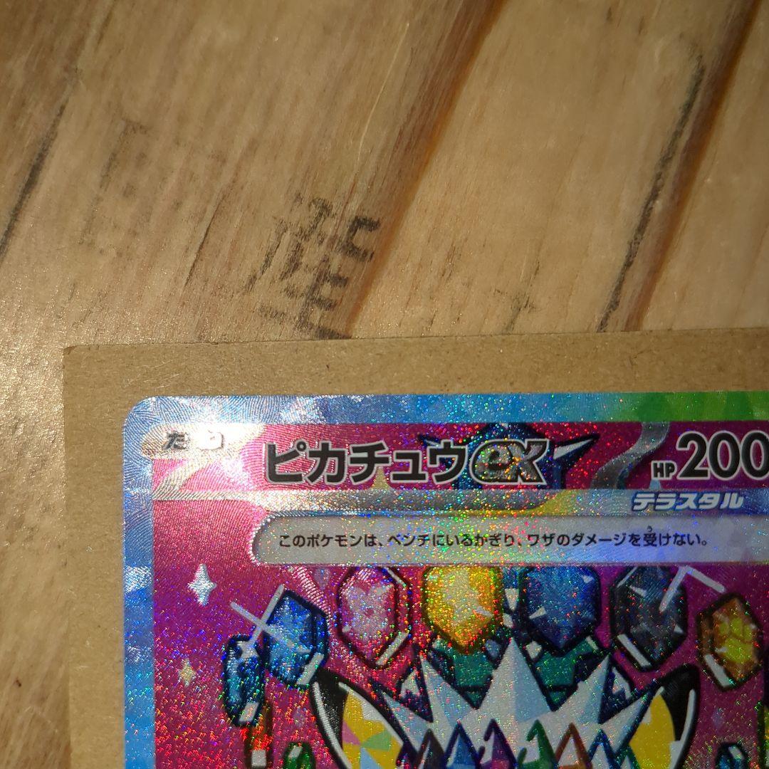 し*た様 ポケモンカードゲーム　ピカチュウex　SAR