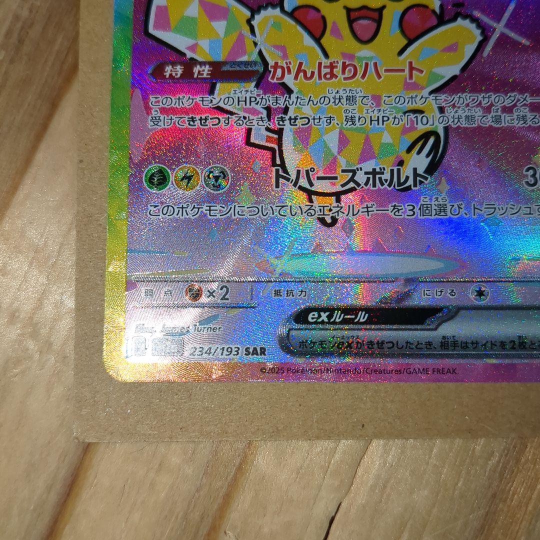 し*た様 ポケモンカードゲーム　ピカチュウex　SAR