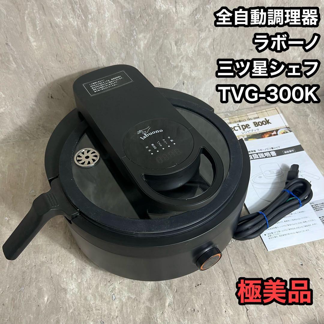 極美品 全自動調理器 ラボーノlabuono 三ツ星シェフ TVG-300K
