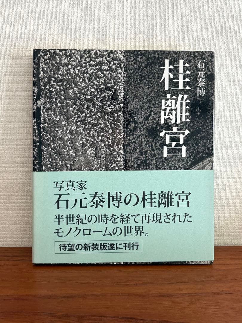 帯つき 桂離宮 石元 泰博 新装版 初版 絶版