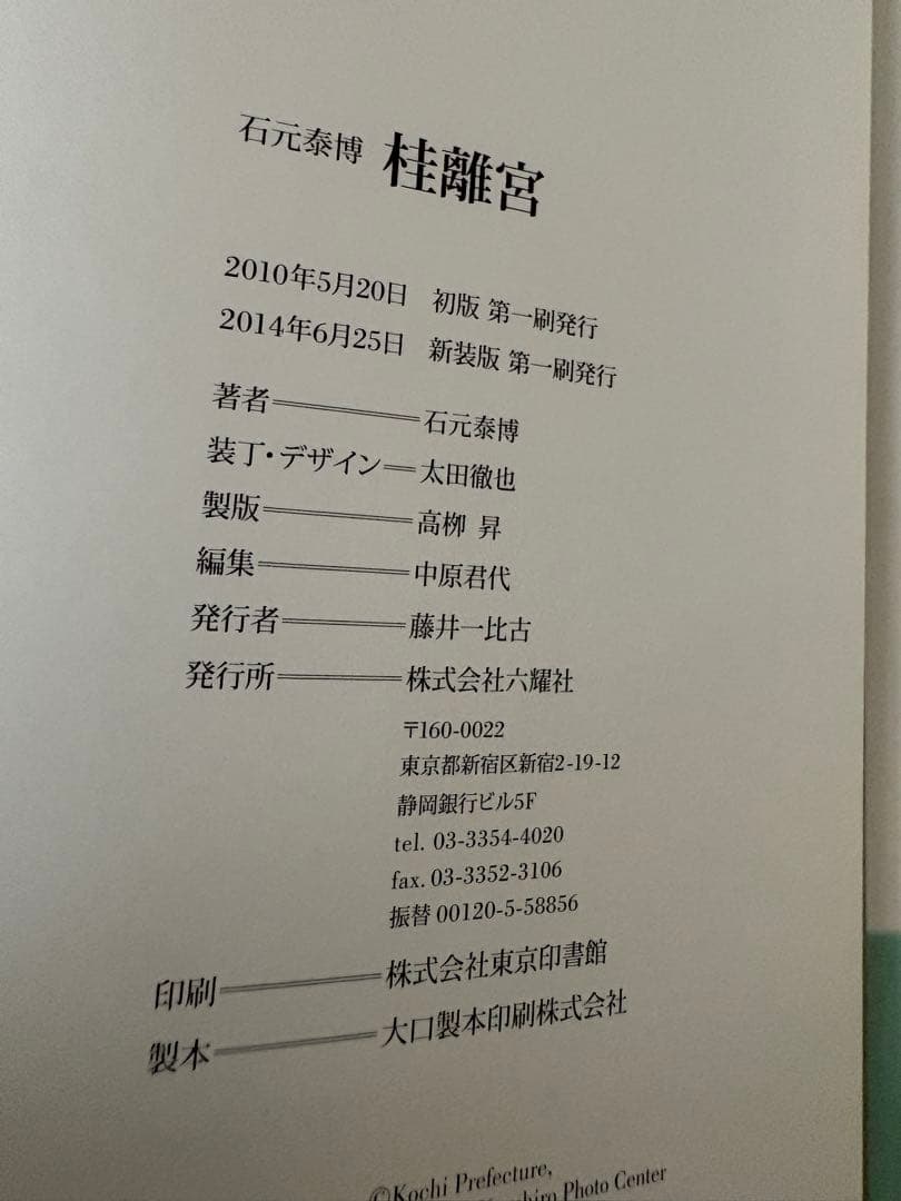 帯つき 桂離宮 石元 泰博 新装版 初版 絶版