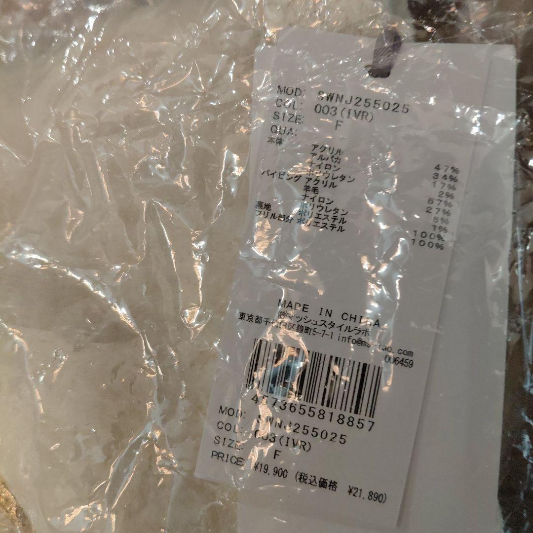 新品タグ付　ファーライクフリルニットジャケット　白　SNIDEL