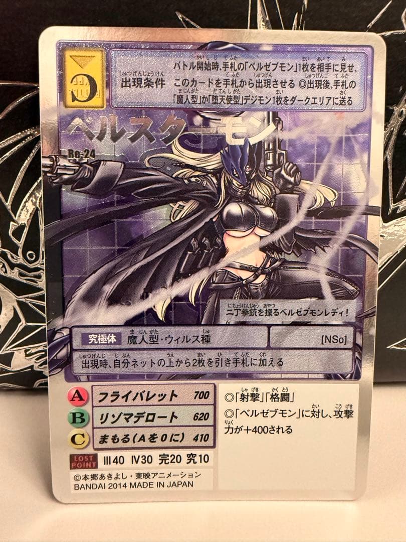 【Reシリーズ】No.24 ベルスターモン