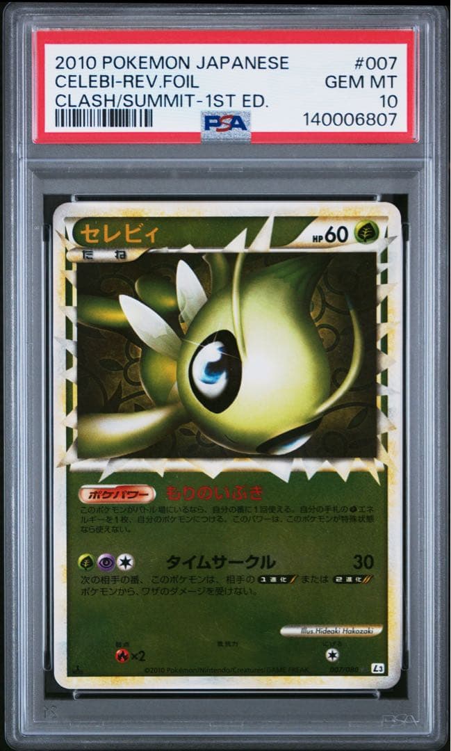 PSA10 セレビィ グレート レジェンド ミラー