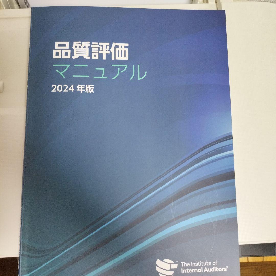 品質評価マニュアル 2024年版
