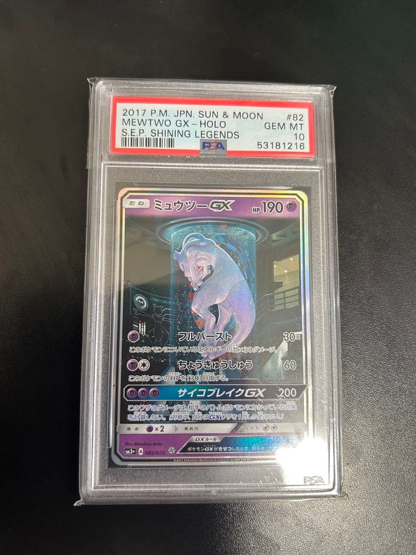 ミュウツーGX シークレット　PSA10