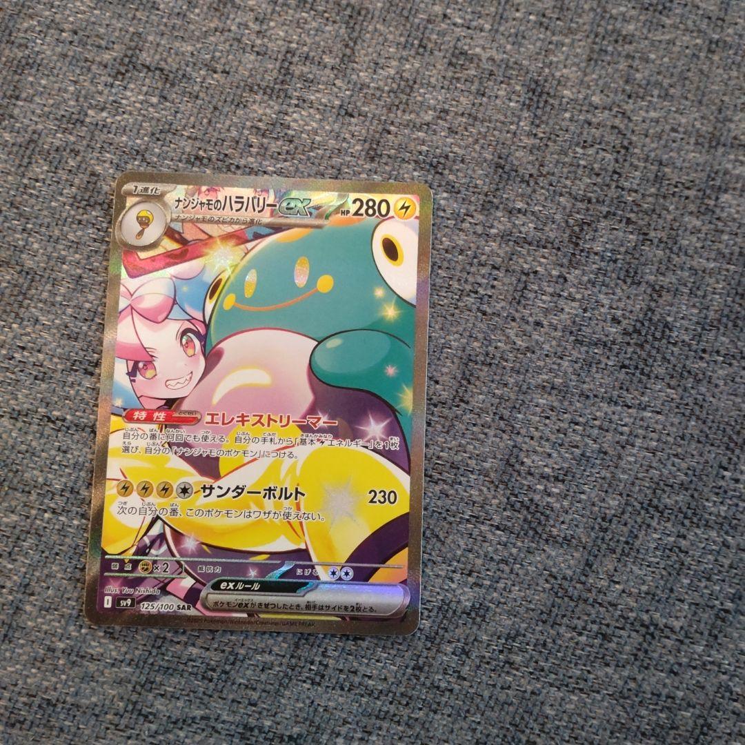 ナンジャモのハラバリーex sar sv9