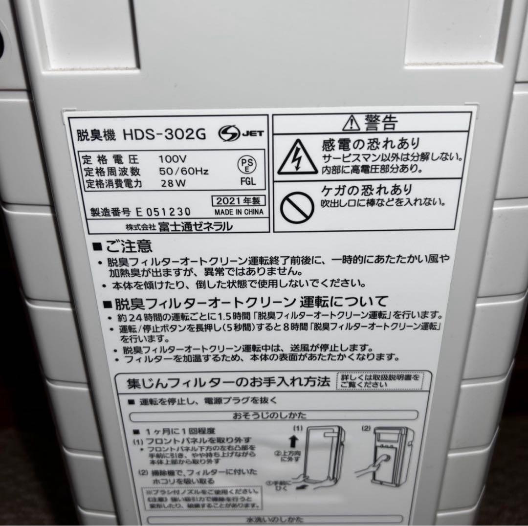 【美品✨2021年】 富士通ゼネラル 脱臭機 プラズィオン HDS-302G