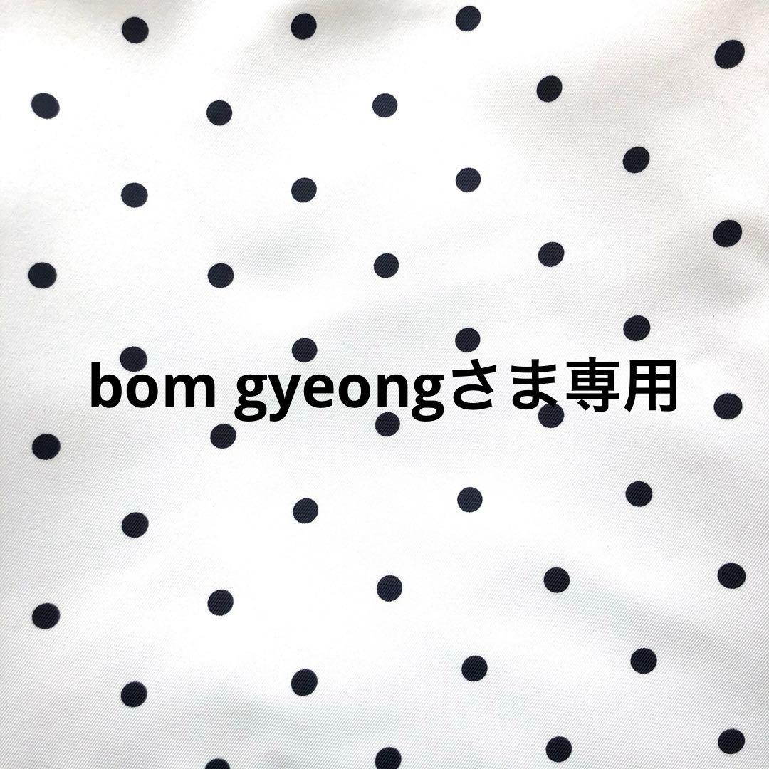 bom gyeongさま専用