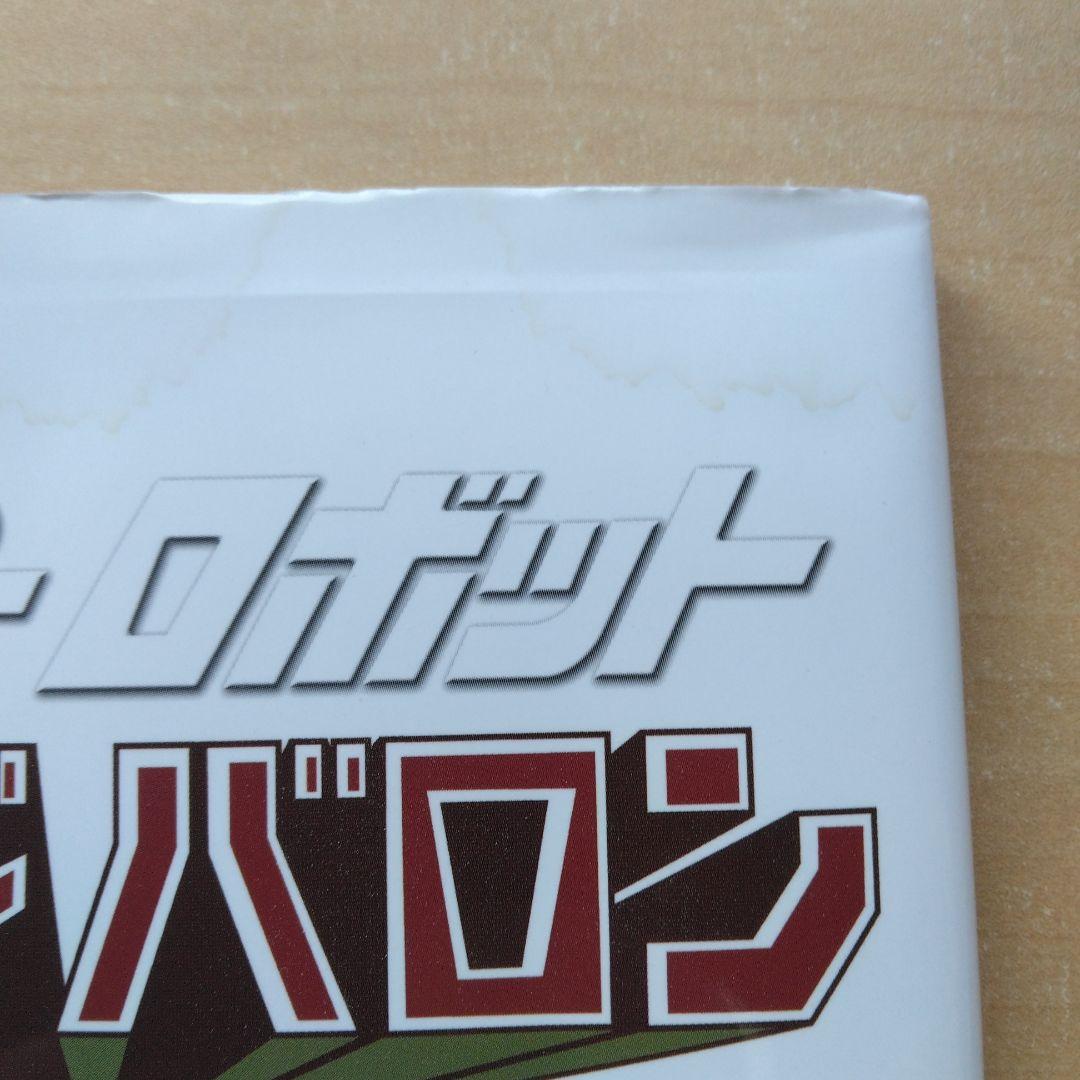 スーパーロボットレッドバロン Blu-ray全巻+DVD付写真集セット