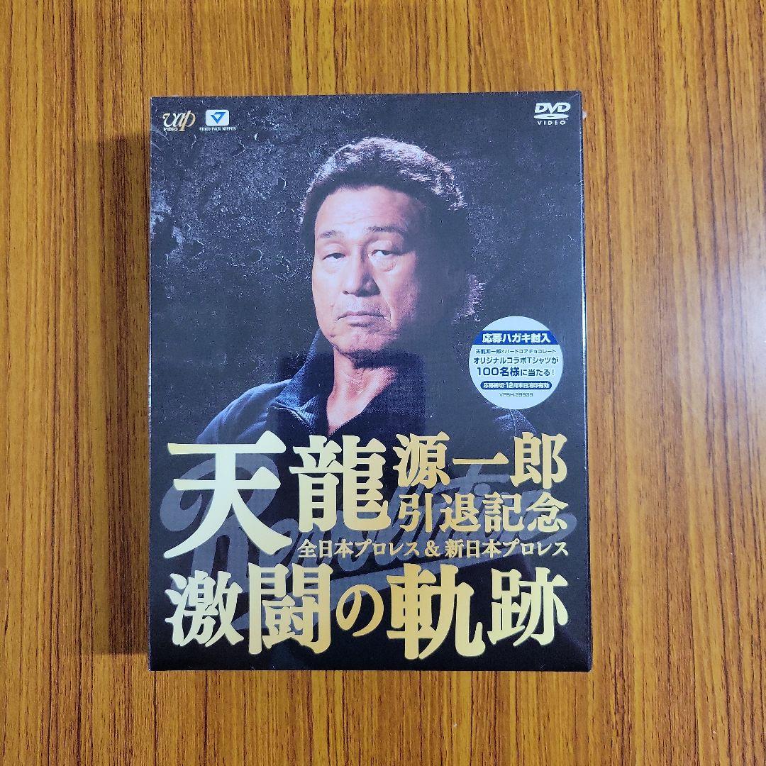 天龍源一郎引退記念 激闘の軌跡 DVD