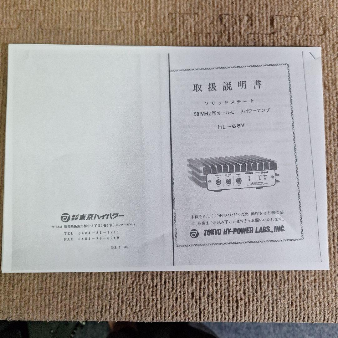 東京ハイパワーHL66V　50MHZパワーアンプ