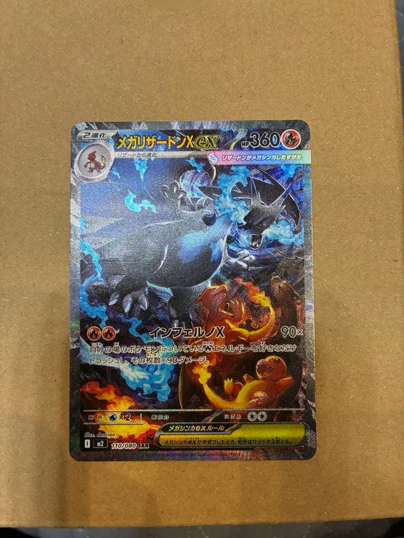 ポケカ　メガリザードンX ex MUR /メガリザードンX ex SAR