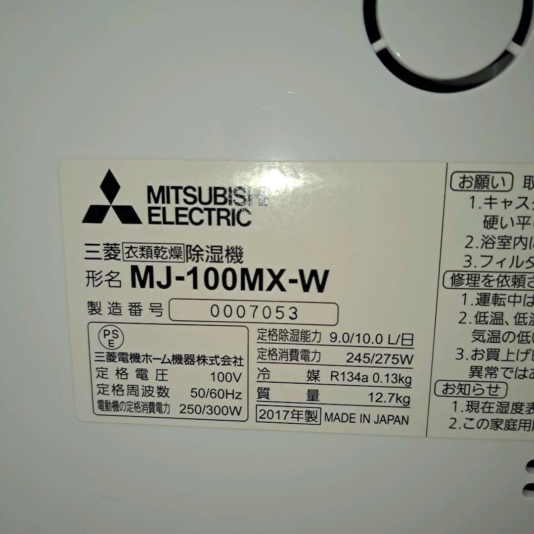 ✨美品✨ 三菱 衣類乾燥 除湿機 MITSUBISHI MJ-100MX-W