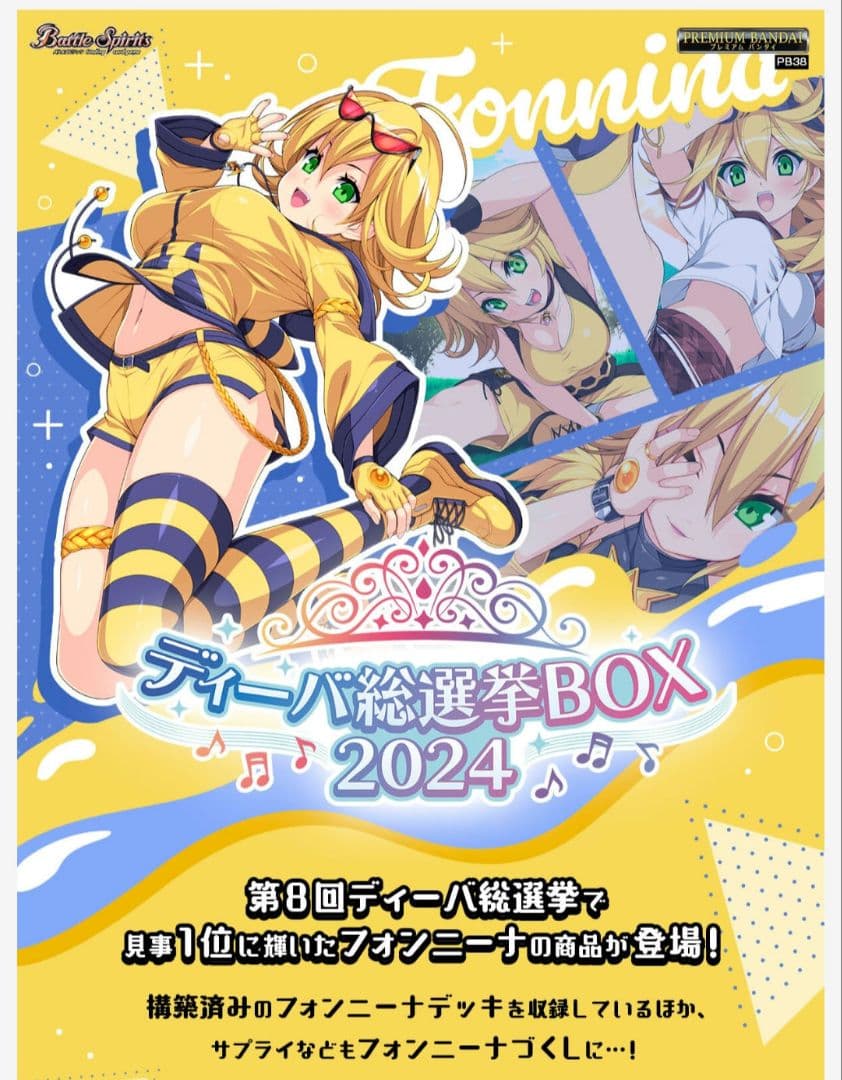 バトルスピリッツ ディーバ総選挙BOX2024【PB38】