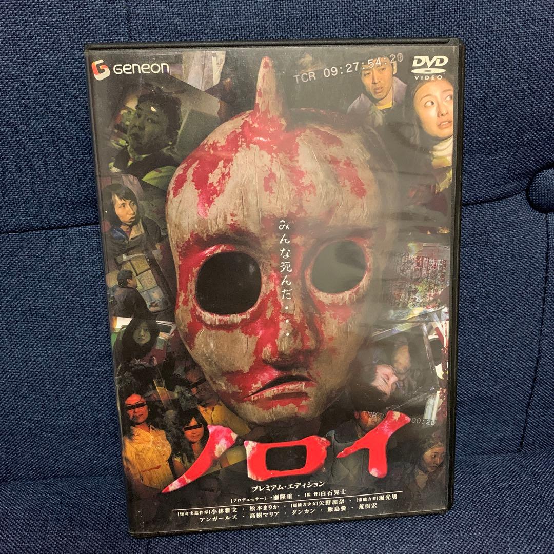 ノロイ プレミアムエディション DVD 白石晃士 松本まりか