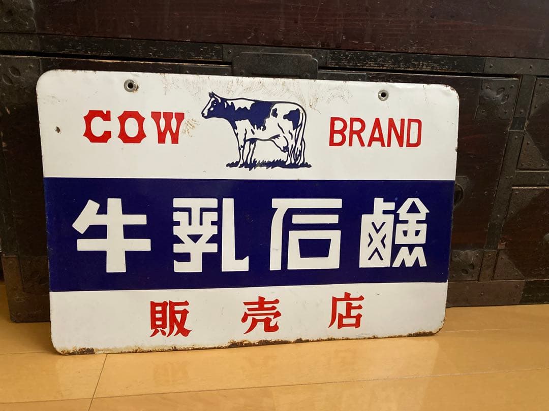 ホーロー看板　牛乳石鹸　(おまけ付き)