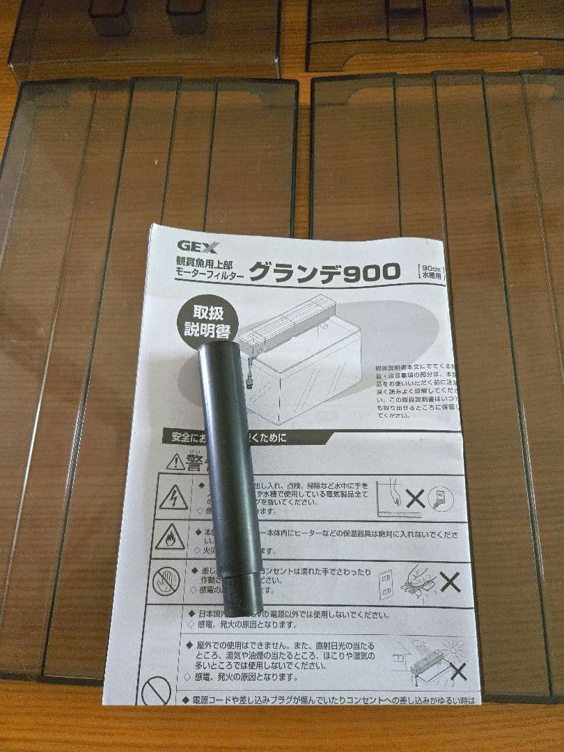 GEXグランデ900上部フィルター中古