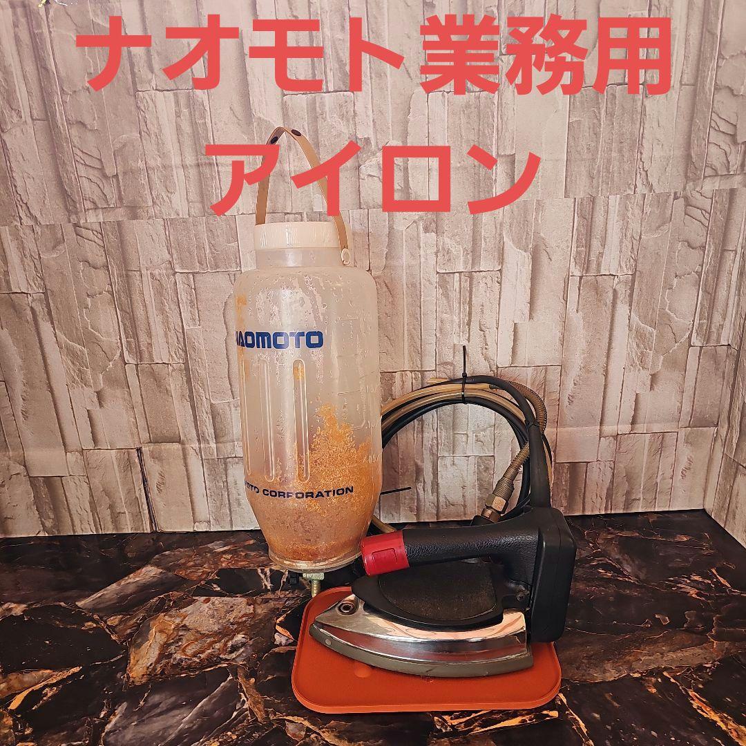 ナオモト業務用アイロンHYSー510美品
