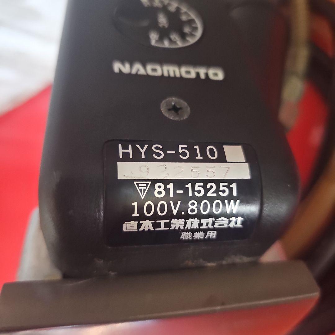 ナオモト業務用アイロンHYSー510美品