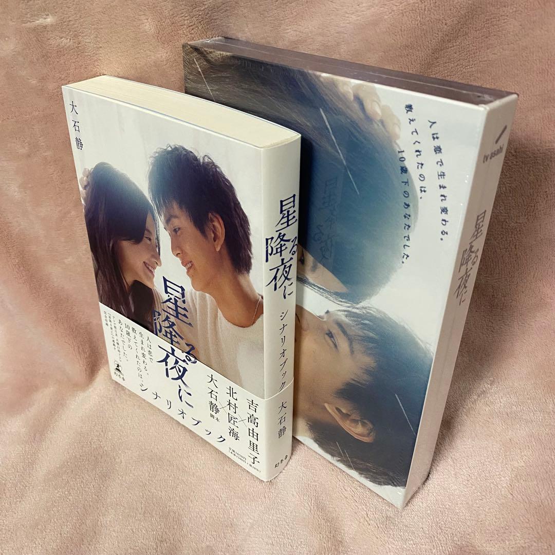 【未開封品】星降る夜に Blu-ray（5枚組） & シナリオブック