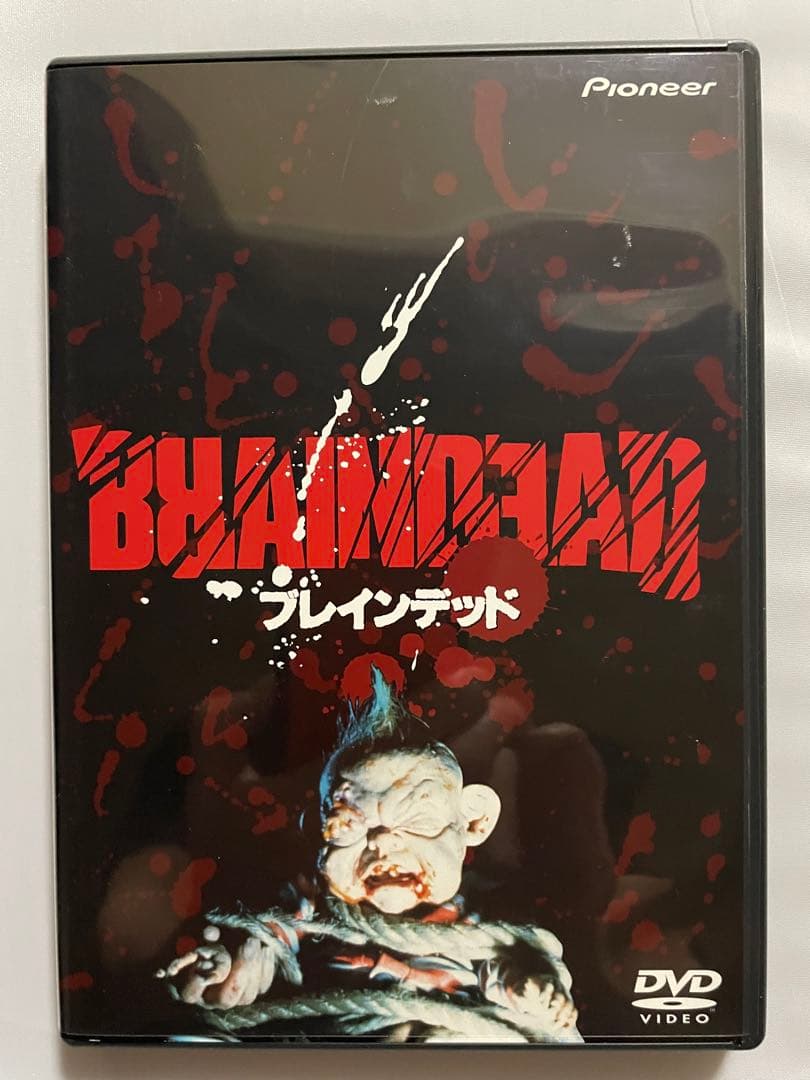 ブレインデッドDVD