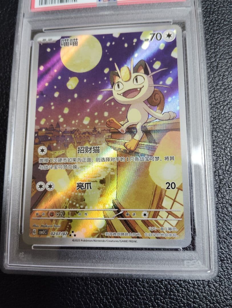 PSA10中国限定宝石包ジェムパック　AR　ニャース　海外限定イラスト