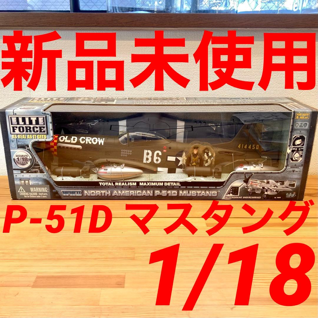 【新品未使用品】ELITE FORCE P-51Dマスタング 1/18