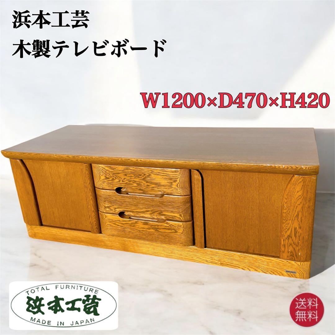 【美品送料込】浜本工芸 テレビ台 ローボード ローチェスト サイドボード 収納