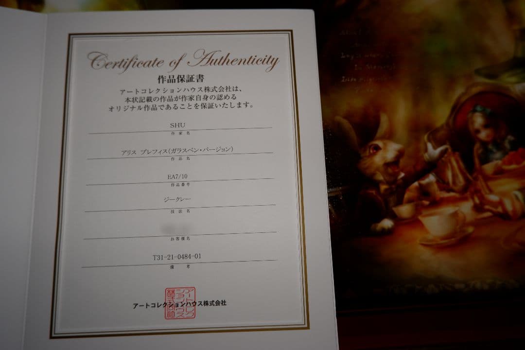 アリス プレフィス EA7/10（ガラスペンバージョン）SHU ジークレー版画