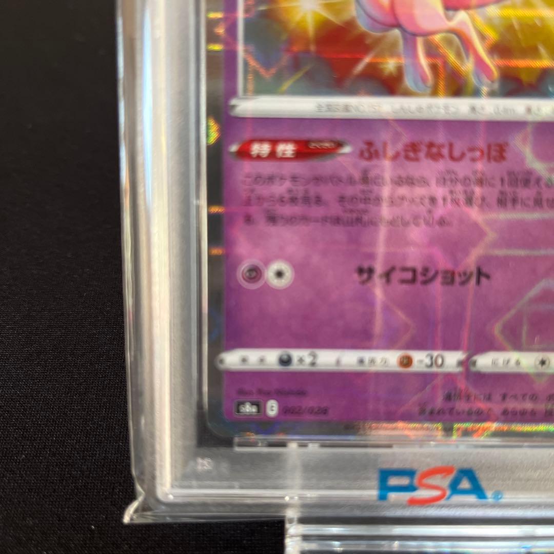 ミュウ S8a 25th ANNIVERSARY 002 ミラー　PSA10