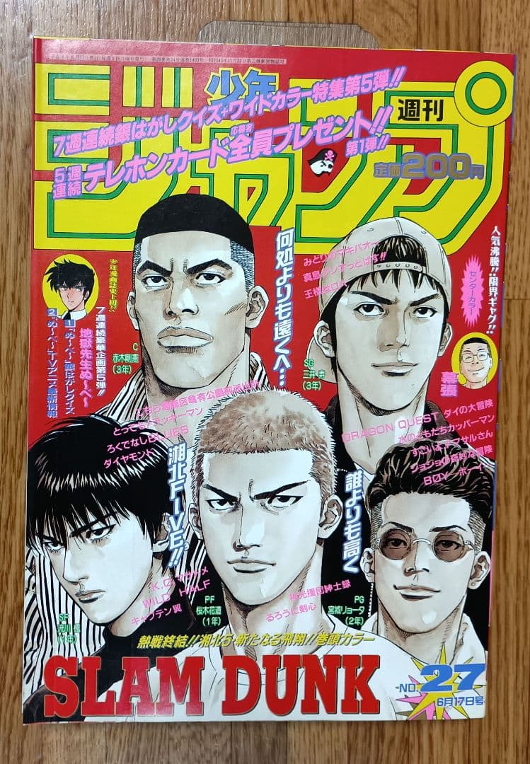 週刊少年ジャンプ 1996年 27号 SLAM DUNK 第1部 最終回 掲載号